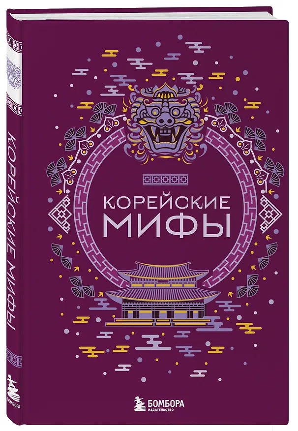 Книга Корейские мифы () — 6