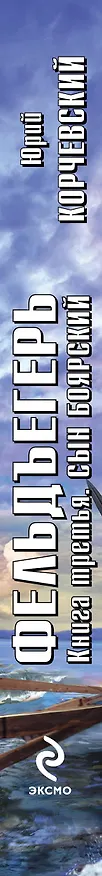 Книга Фельдъегерь. Книга третья. Сын боярский : фантастический роман (Юрий Корчевский) — 3