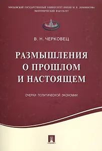 Размышления о прошлом и настоящем.Очерки политической экономии.