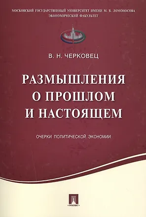 Книга Размышления о прошлом и настоящем.Очерки политической экономии. ()