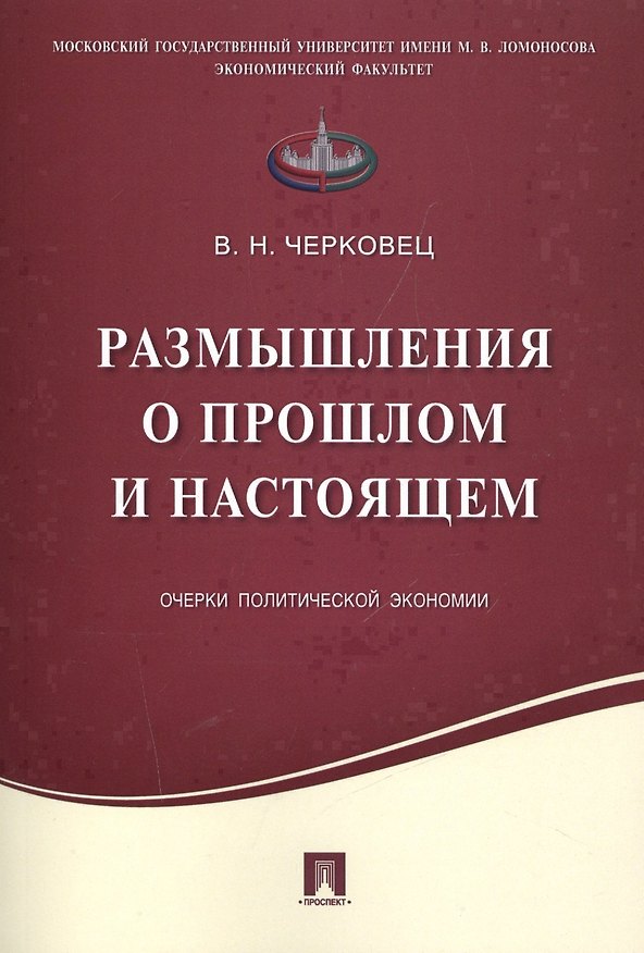 Книга Размышления о прошлом и настоящем.Очерки политической экономии. () — 1