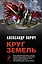 Круг Земель : трилогия — 2228889 — 1