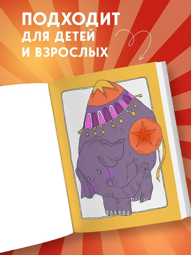 Книга Один день в цирке. Раскрашиваем удивительную историю одной труппы (Ирина Жаркова) — 9
