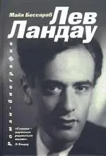 Книга Лев Ландау.Роман-биография (Майя Бессараб) — 1