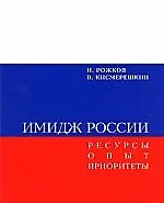 Книга Имидж России. Ресурсы. Опыт. Приоритеты ()