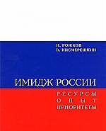 Книга Имидж России. Ресурсы. Опыт. Приоритеты () — 1