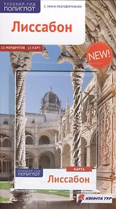 Лиссабон: Путеводитель + карта