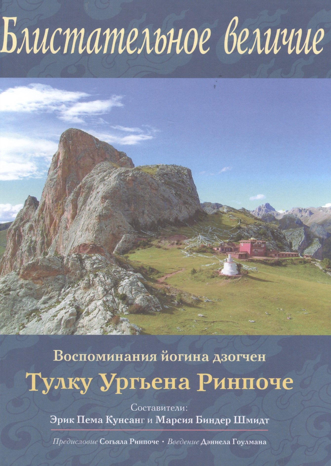 

Блистательное величие. Воспоминания йогина дзогчен Тулку Ургьена Ринпоче