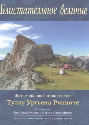 Блистательное величие. Воспоминания йогина дзогчен Тулку Ургьена Ринпоче — 2513955 — 1