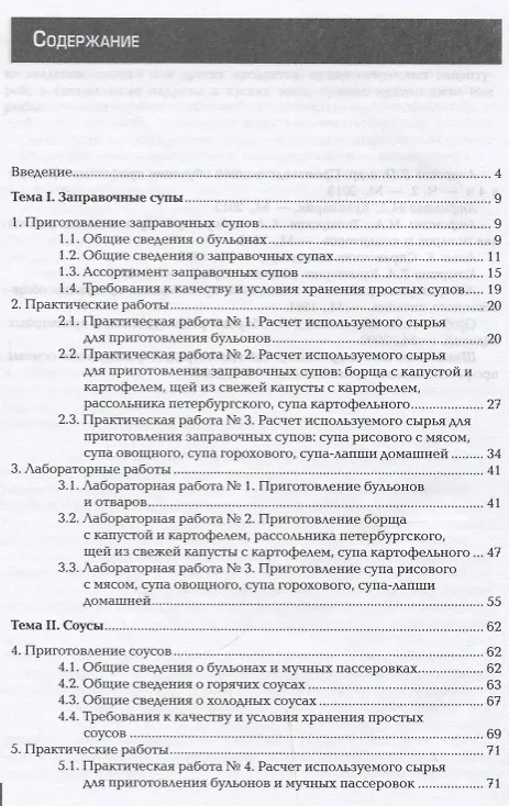 Книга Приготовление супов и соусов Практикум Уч.пос. (2 изд.) (ПО) Дубровская (Наталья Дубровская) — 2