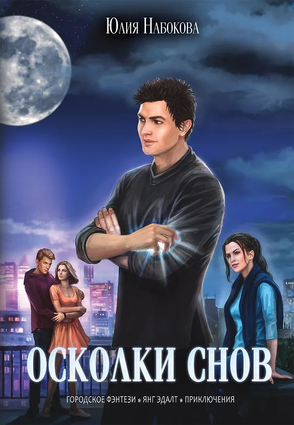 Книга Осколки снов (Юлия Набокова) — 1
