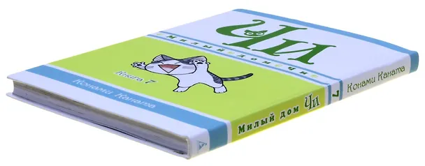 Милый дом Чи. Том 7 (Chi's Sweet Home). Манга 2849426 — 14
