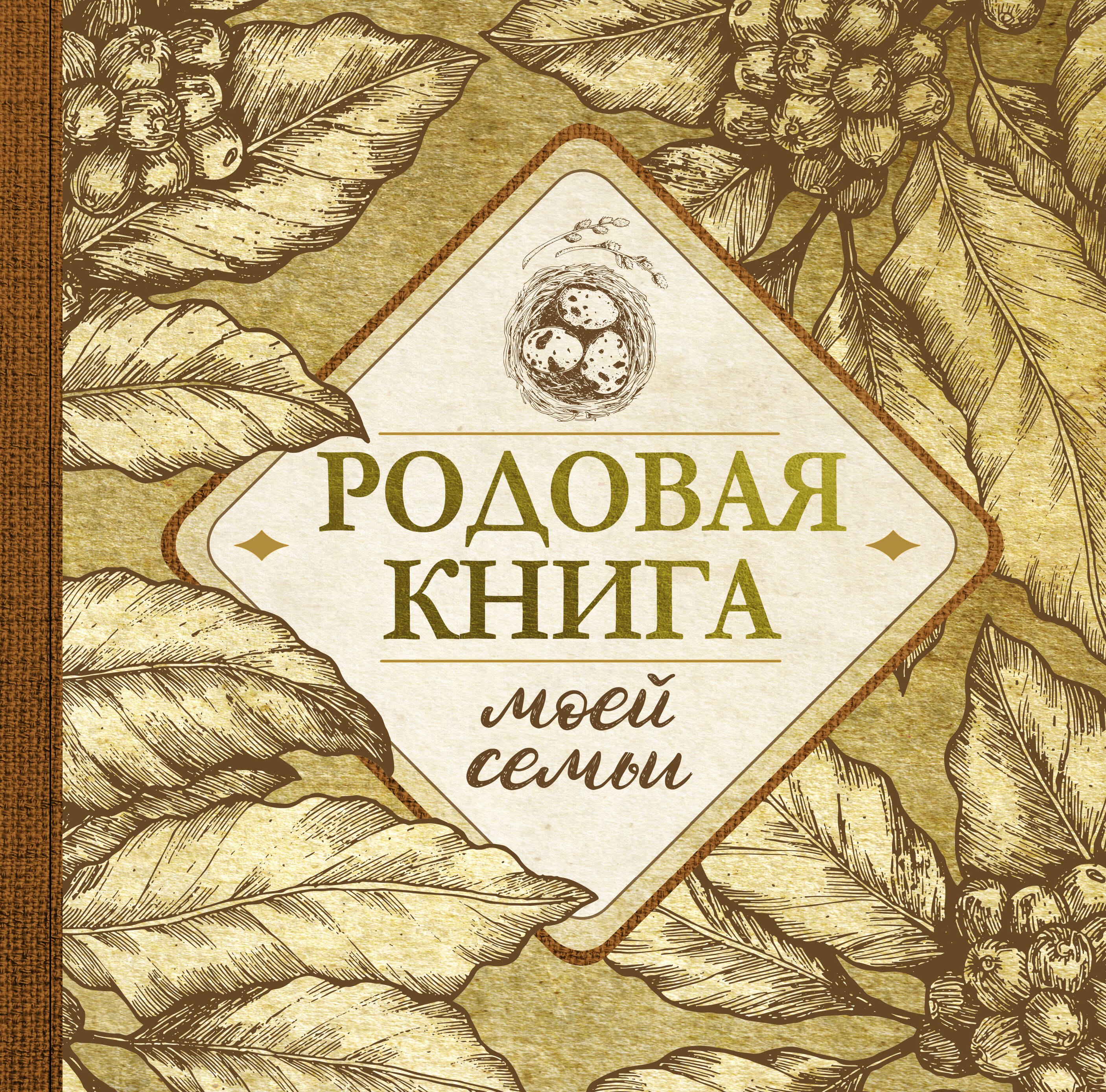 

Родовая книга моей семьи