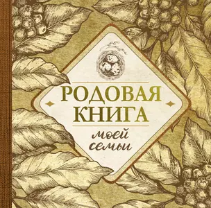 Родовая книга моей семьи — 2939713 — 1