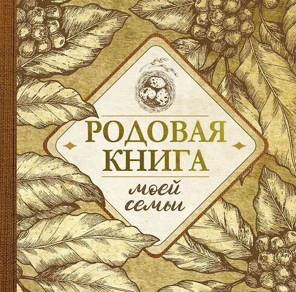 Книга Родовая книга моей семьи () — 1