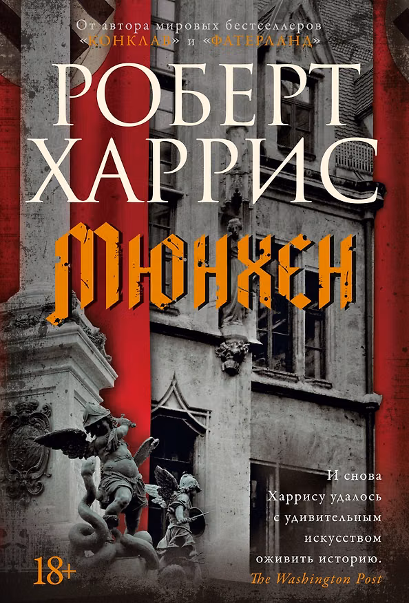 Книга Мюнхен (Роберт Харрис) — 1
