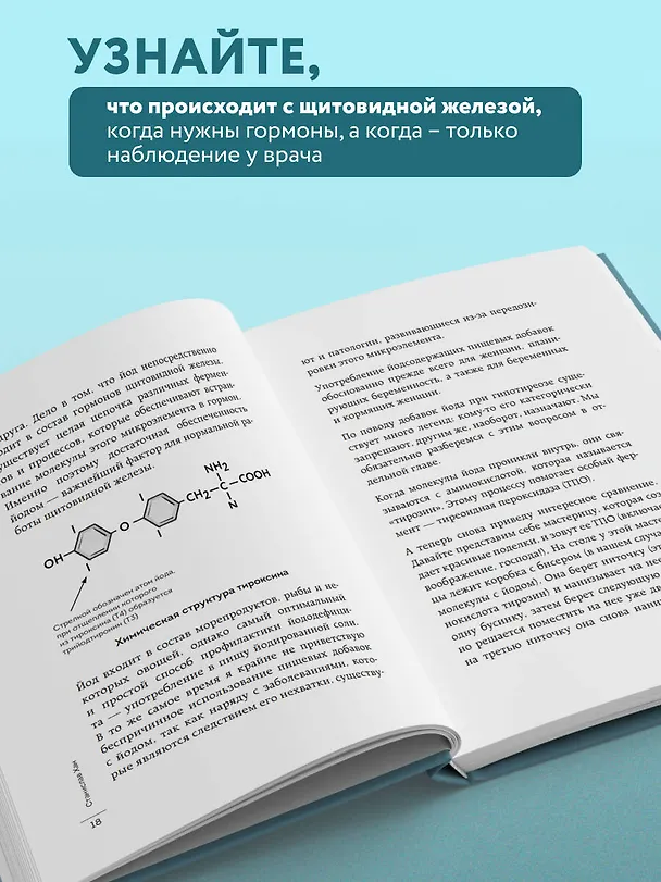 Книга Страсти по щитовидке. Аутоиммунный тиреоидит, гипотиреоз: почему иммунитет работает против нас? (Станислав Хан) — 7
