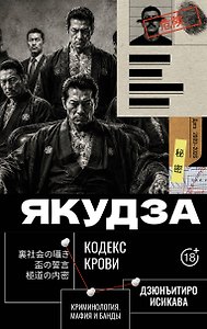 Якудза. Кодекс крови