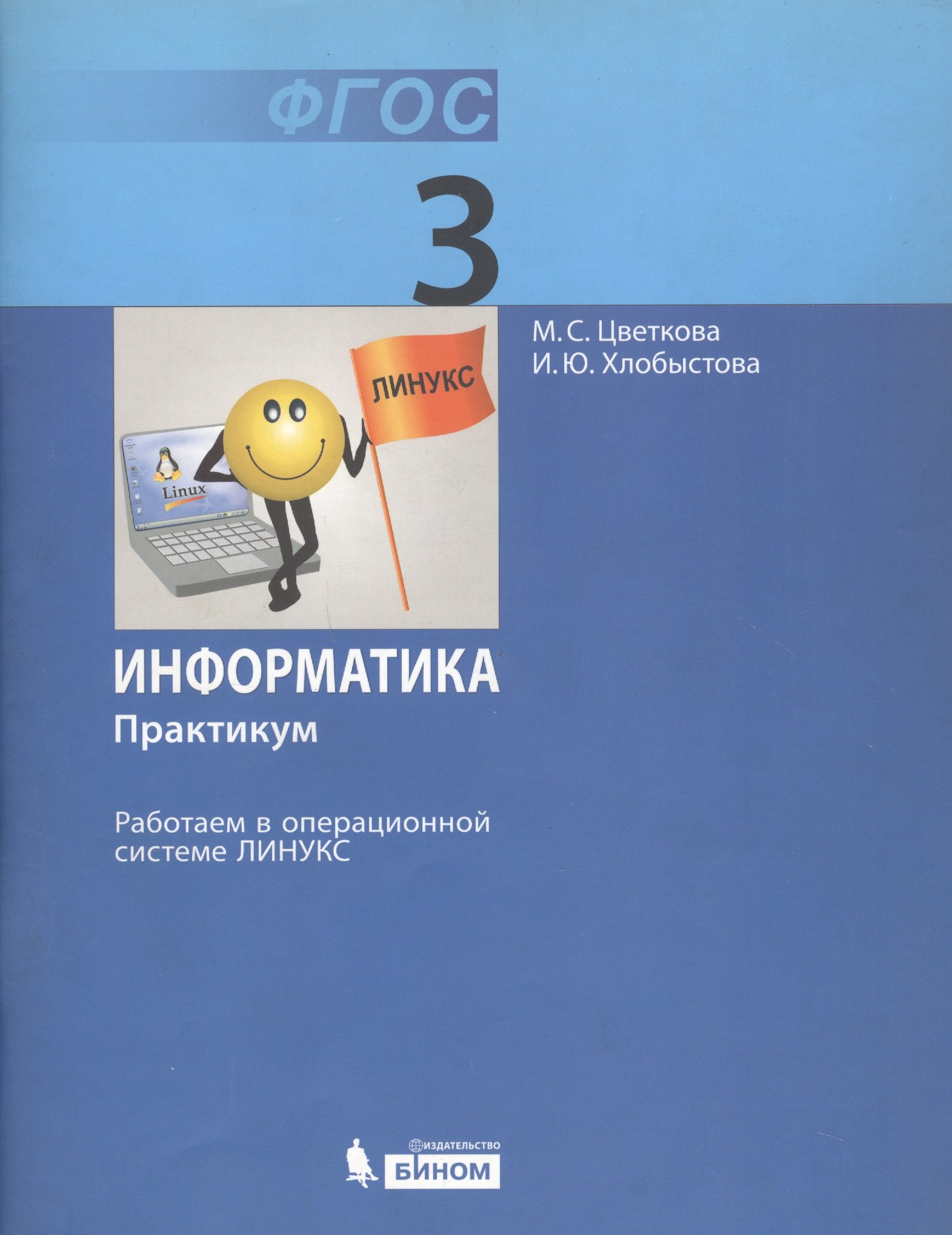 

Информатика. 3 класс. Практикум. Работаем в операционной системе Линукс