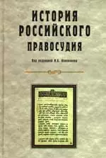 История Российского правосудия: Учебное пособие для студентов вузов, обучающихся по специальности "Юриспруденция" — 2183288 — 1