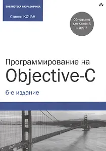 Программирование на Objective-C. 6-е изд., перераб. и доп.