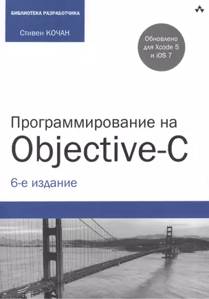 Программирование на Objective-C. 6-е изд., перераб. и доп. — 2423876 — 1