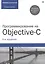 Программирование на Objective-C. 6-е изд., перераб. и доп. — 2423876 — 1