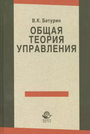 Общая теория управления (Батурин) — 2553962 — 1