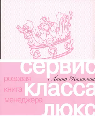 Сервис класса люкс. Розовая книга менеджера — 2581768 — 1