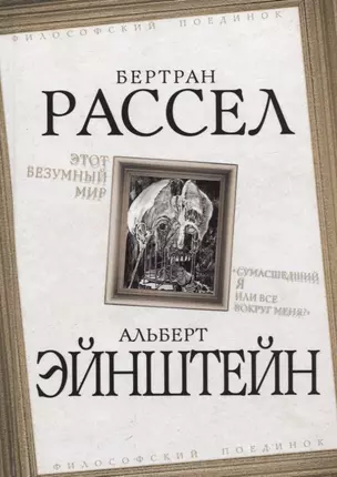 Этот безумный мир. «Сумасшедший я или все вокруг меня?» — 2768911 — 1