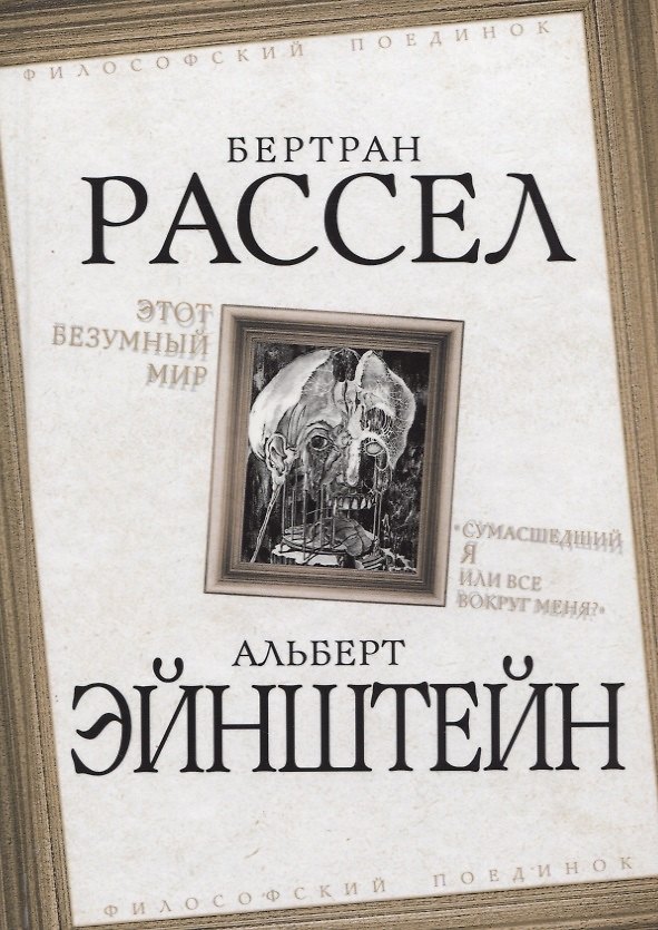 Книга Этот безумный мир. «Сумасшедший я или все вокруг меня?» (Бертран Рассел) — 1