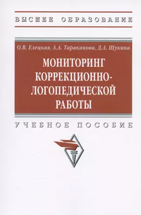 Мониторинг коррекционно-логопедической работы. Учебное пособие — 2987009 — 1