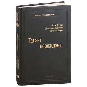 Талант побеждает. О новом подходе в реализации HR-потенциала. Том 88