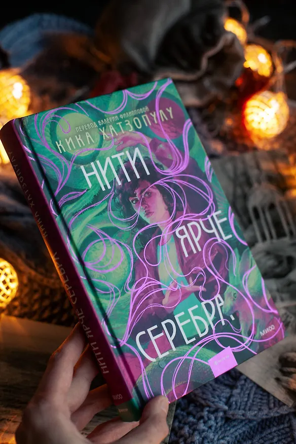 Книга Нити ярче серебра (Кика Хатзопулу) — 4
