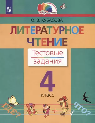 Литературное чтение. 4 класс. Тестовые задания — 3049397 — 1