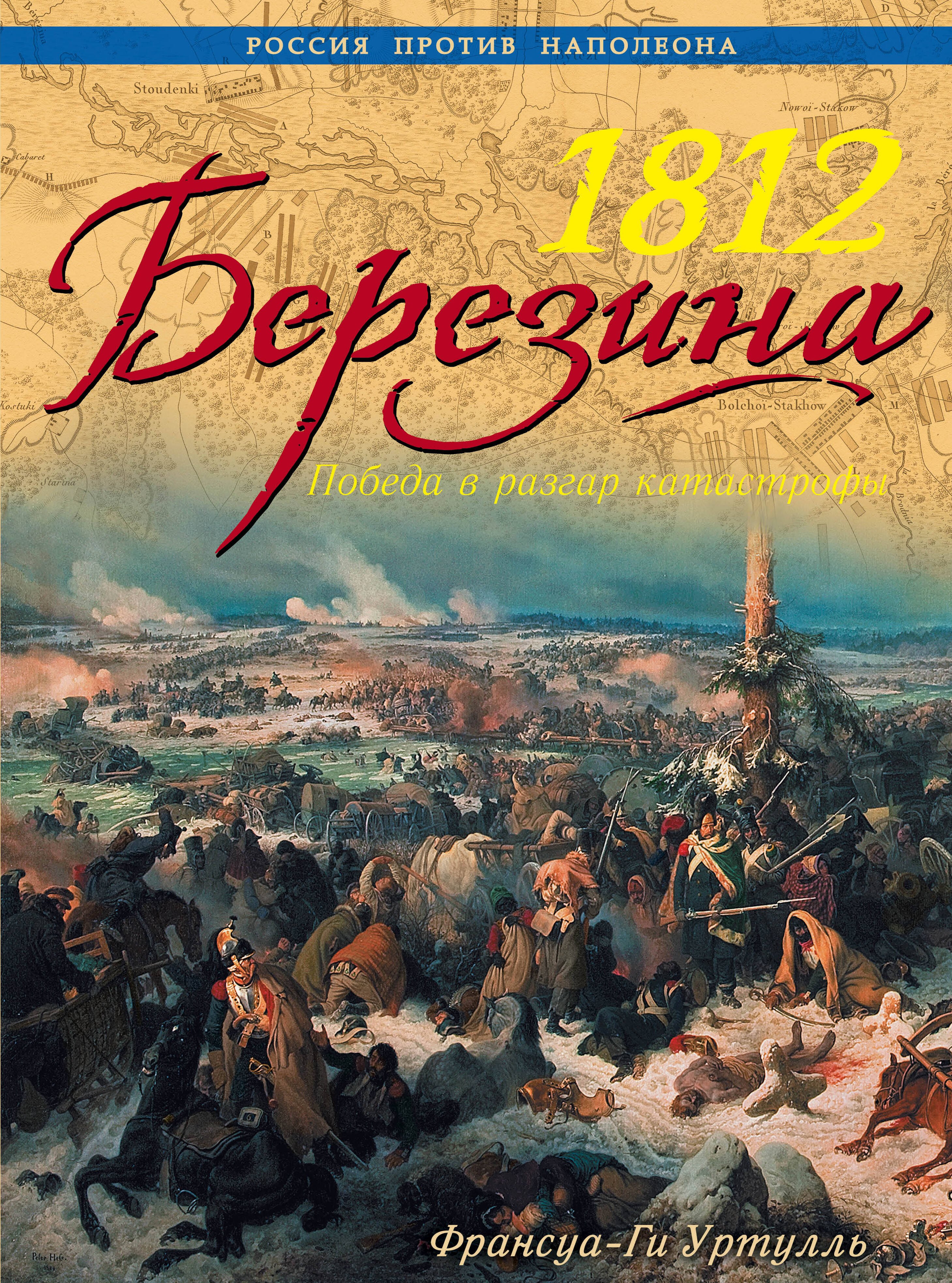 1812. Березина: победа в разгар катастрофы