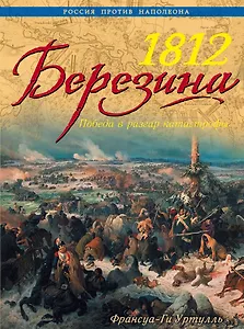1812. Березина: победа в разгар катастрофы