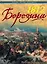 1812. Березина: победа в разгар катастрофы — 2466528 — 1