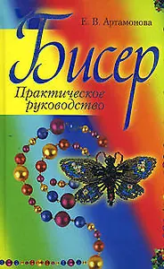 Бисер: Практическое руководство