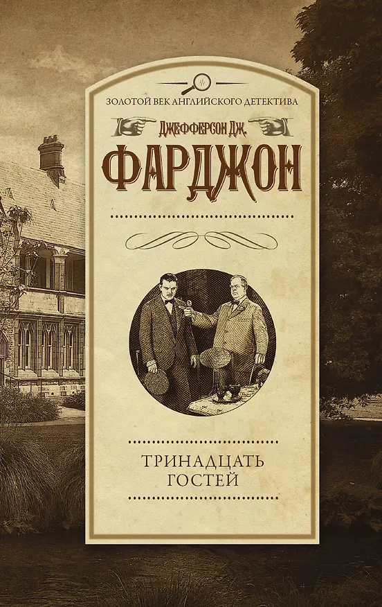 Книга Тринадцать гостей (Джозеф Фарджон) — 1