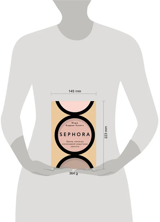 Книга Sephora. Бренд, навсегда изменивший индустрию красоты (Мэри Карран Хакетт) — 6