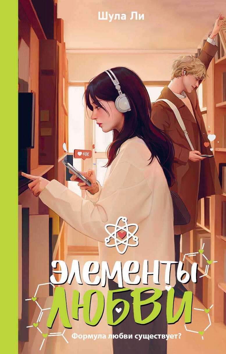Шула Ли Элементы любви