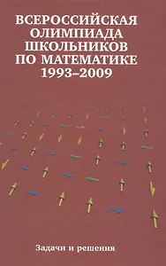 Всероссийские олимпиады школьников по математике. 1993-2009 : заключительные этапы. 4-е издание, стереотипное