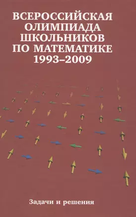 Всероссийские олимпиады школьников по математике. 1993-2009 : заключительные этапы. 4-е издание, стереотипное — 2608353 — 1