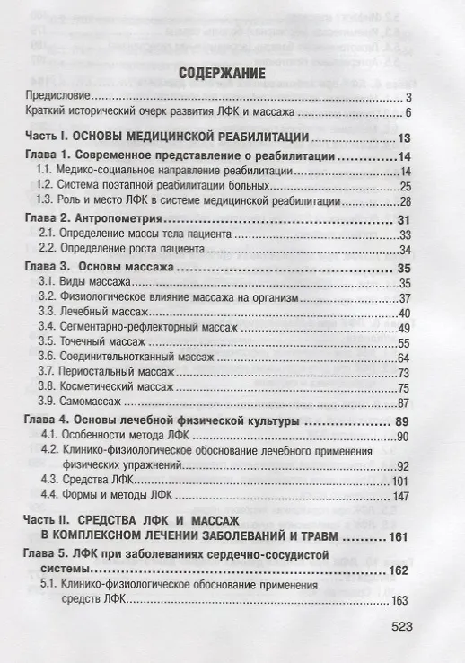 Книга Лечебная физическая культура и массаж. 2-е изд. (Виталий Епифанов) — 2