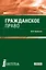Гражданское право. Учебник — 2719403 — 1