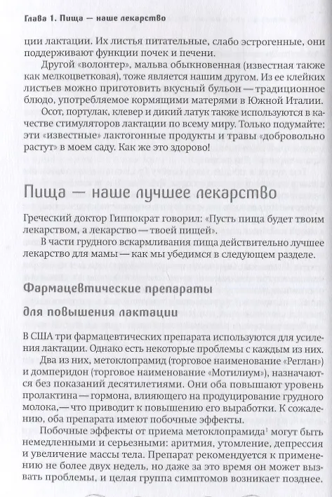 Книга Молочный сад. Руководство по выращиванию и применению лактогонных трав и продуктов со всего мира в помещении и на улице, зимой и летом с рецептами настоек, сборов и лекарств для кормящей мамы и всей семьи (Хилари Джекобсон) — 2