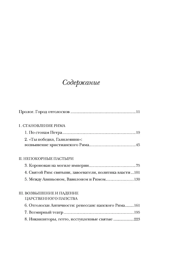 Книга Город отголосков. Новая история Рима, его пап и жителей (Джессика М. Вернберг) — 20