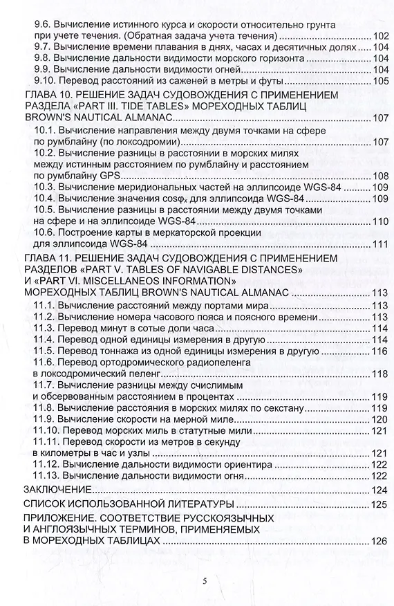 Книга Решение задач судовождения с применением иностранных мореходных таблиц: учебное пособие (Николай Кириллов) — 5