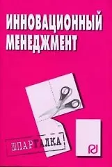 Книга Инновационный менеджмент: Шпаргалка. () — 1